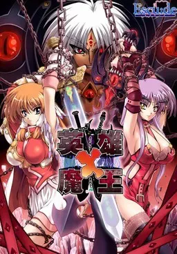 英雄×魔王 封面