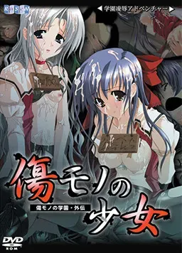 伤痕少女－伤痕学园·外传－ 封面