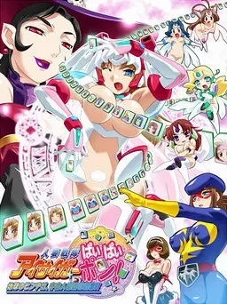 人妻战队爱赛加 咪咪砰! ~地球危机、宇宙人妻魔女来袭!~ 封面