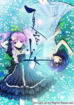 夏空少女 封面