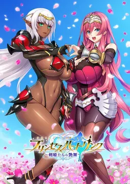 プリンセスハートリンク～剣姫たちの艶舞～ 封面