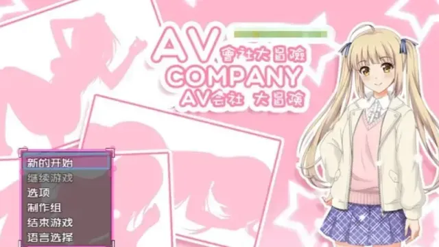 AV会社大冒险 封面