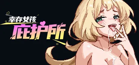 幸存女孩庇护所 封面