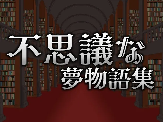 【中英日韩】Wonder Dream Stories 封面