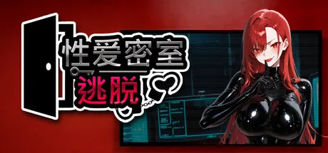 性爱密室逃脱 封面