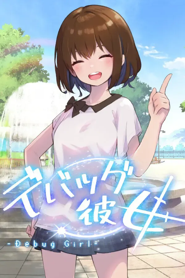 DEBUG女友 封面
