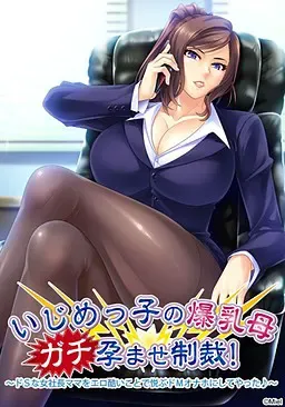催眠！骚货女上司 封面