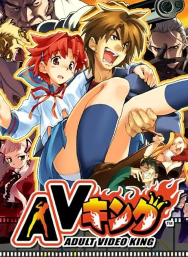 AV之王 封面