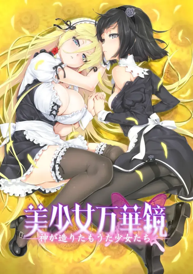 美少女万华镜 -神明所创造的少女们- 封面