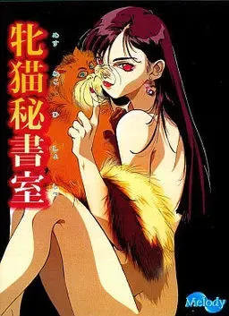 牝猫秘书室 封面