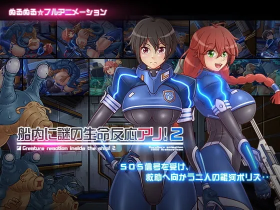 船内に謎の生命反応アリ!2 封面