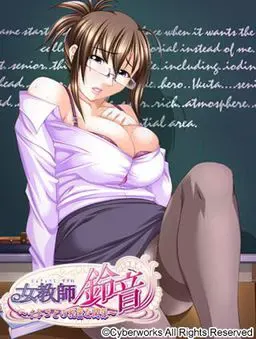 女教师·铃音～与表亲的秘密关系～ 封面