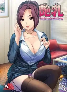 艳乳 ～吊眼淫荡危险的秘书 封面