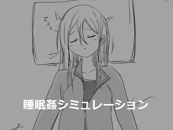 睡眠奸模拟 封面