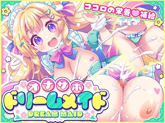 自慰协助♡梦幻女仆 ～给疲惫的你【心灵的营养补给♡】～根据心情和身体状况，让你彻底释放♡获得满满的元气♡ 封面