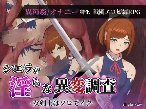シエラの淫らな異変調査 -女剣士はソロでイク- 封面