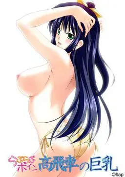 らぶらぶボイン 高飛車の巨乳 封面