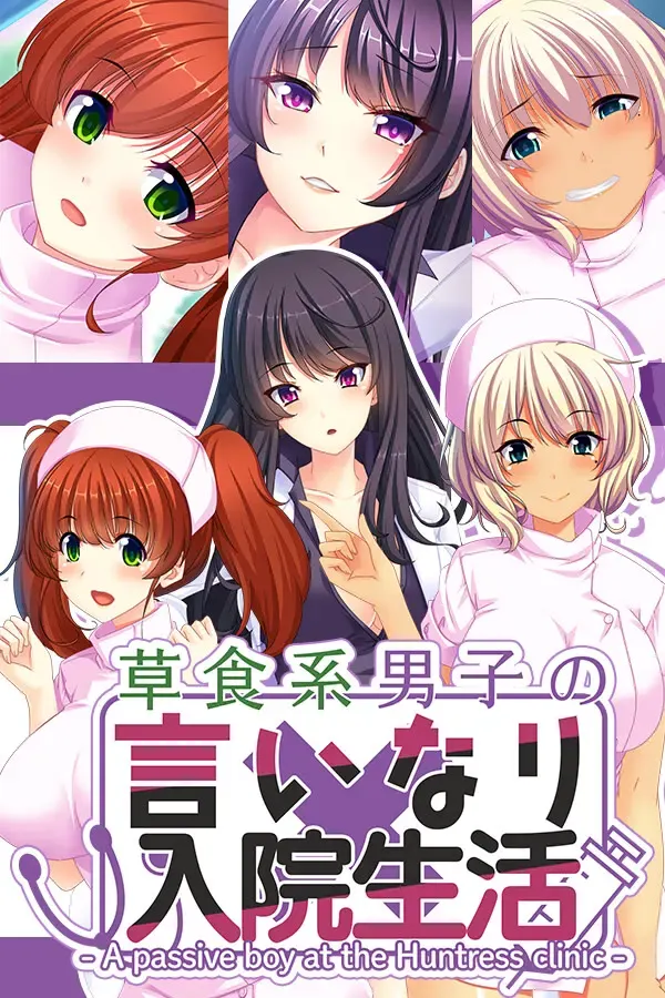 入淫病棟 ～ドSナースで無限絶頂～ 封面