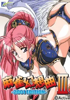 麻雀幻想曲3 封面