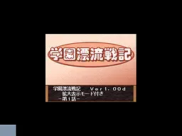 学园漂流战记 封面