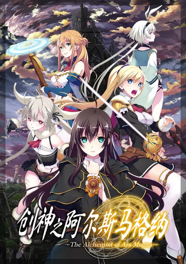 创神之阿尔斯马格纳 封面