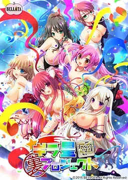 ギラ星アイドル裏プロジェクト 封面