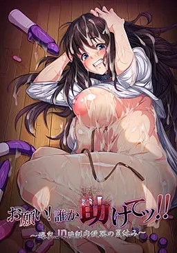 求求你！谁来救救我！爆乳大学生RBQ的暑假！ 封面