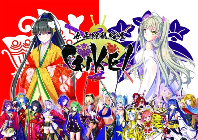 源平缭乱绘卷-GIKEI- 封面