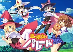 夏日魔女大游行 封面