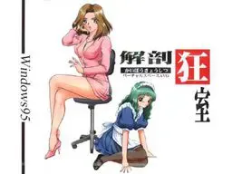 解剖狂室 封面