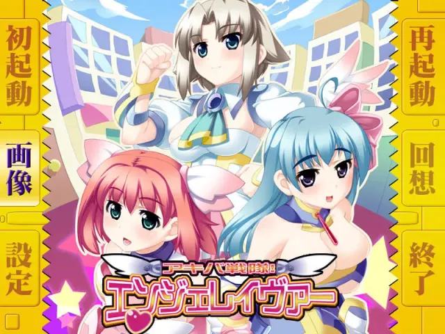 アキバ戦隊！エンジェレイヴァー 预览图 1