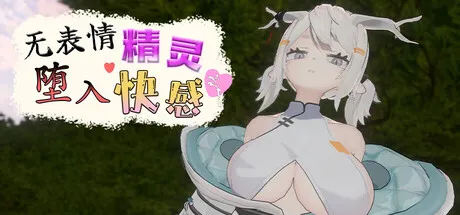 无表情精灵·堕入快感 封面