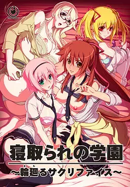 寝取学园～轮回的赎愆祭～ 封面