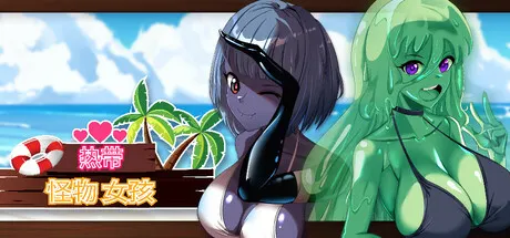 热带 怪物 女孩 封面