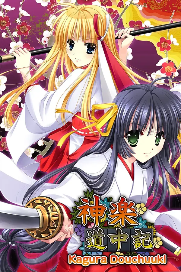 神乐道中记 封面