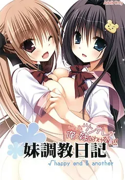 妹调教日记√happy end & another 封面