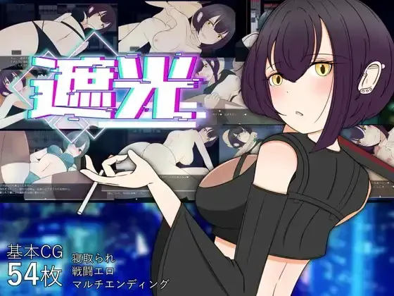 遮光 ―满是手垢的少女与闪耀堕落之街― 封面