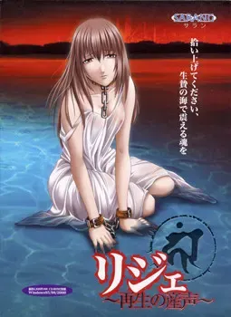 莉洁 ～再生的产声～ 封面