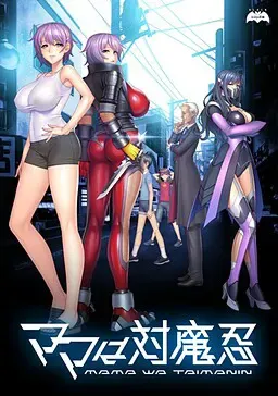 妈妈是对魔忍 封面