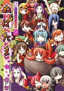 美少女妖怪调伏传 射干玉 封面