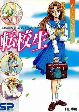 转校生 封面