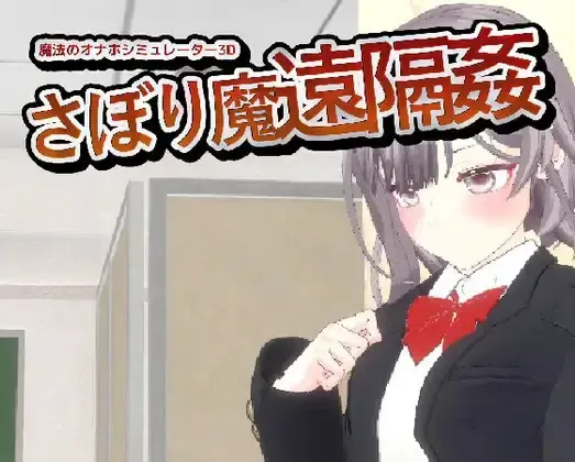 摸鱼狂远程奸 – 魔法的飞机杯模拟器3D 封面