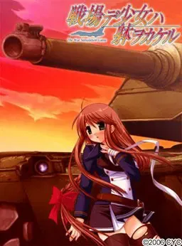 戦場デ少女ハ躰ヲカケル 封面