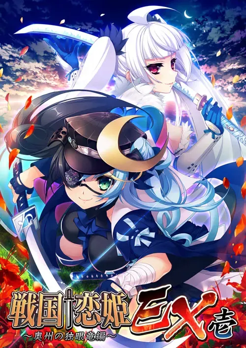 战国†恋姬EX一～奥州独眼龙篇～ 封面