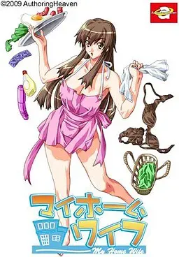 マイホームワイフ 封面