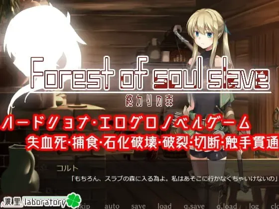 终焉之森 -Forest of soul slave- 封面