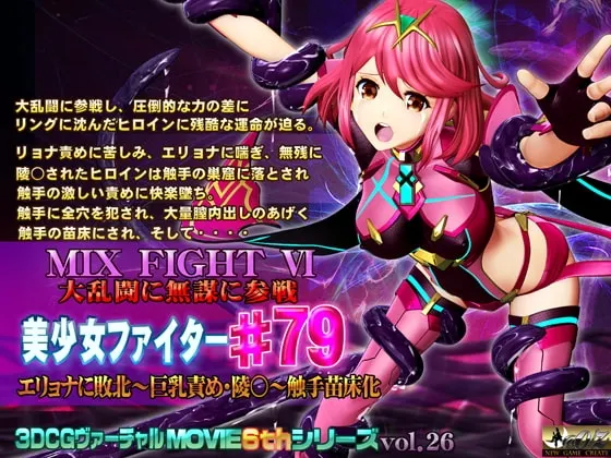 MIX FIGHT VI 大乱闘に無謀に参戦 美少女ファイター#79 封面