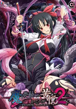 以魔受胎之处女之苦悦2 封面