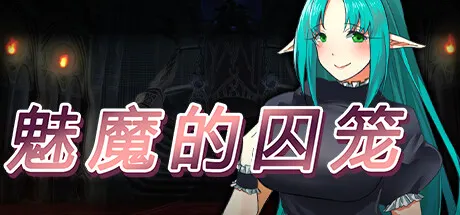 魅魔的囚笼 封面