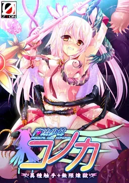 魔法少女木乃香 异种触手·无限炼狱 封面